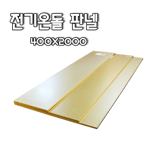 400x2000 전기온돌판넬